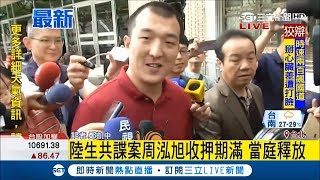 周泓旭走出法院笑說：可以打電話給媽媽了 陸生共諜案羈押1年2個月期滿當庭釋放│記者 鄭凱中│【LIVE大現場】20180508│三立新聞台