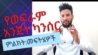 የደም ተቅማጥ(የወፍራም አንጀት ካንሰር ምልክቶች:ቀላል መፍትሄዎች ና አጋላጭ ሁኔታዎች(colorectal cancer:symptom \u0026risk factors)