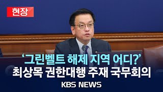 [현장] 최상목 권한대행 주재 국무회의/\