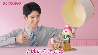 テンプスタッフ「はたらき方、いろいろ。」篇　歌詞付きver