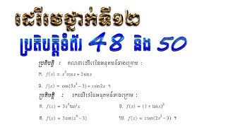 គណិតវិទ្យាថ្នាក់ទី១២ ដេរីវេនៃអនុគមន៍ ប្រតិទំព័រ ៤៨ និង៥០ ដេរីវេនៃអនុគមន៍ត្រីកោណមាត្រ derivative