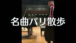 名曲パリ散歩 vol.1 ショパン/スケルツォ第２番