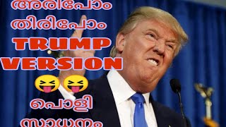 Arippom Thirippom TRUMP version😜 ട്രംപ് അണ്ണന്റെ  അടിപൊളി ഡാൻസ് ഒന്ന് കാണണ്ടത് തന്നെ