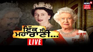 ਬ੍ਰਿਟੇਨ ਦੀ ਮਹਾਰਾਣੀ ਐਲਿਜ਼ਾਬੈਥ ਦਾ ਦਿਹਾਂਤ | Britain Queen Elizabeth Death | News18 Punjab Live