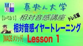 《Level1》_Lesson１（単音ドレミ編）【MAOSメソッド】[相対音感イヤートレーニング]「ドレミ」の３音だけの音感クイズ！！〔単音音感クイズ〕