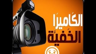 الكاميرا الخفية l موسم 97 حلقة 6 l اضحك من قلبك mp4