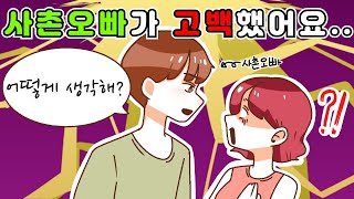 (영상툰)사촌오빠에게 고백을 받았어요😱/사연툰/썰툰/