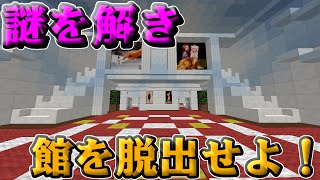 【マインクラフト】謎を解き謎の館を脱出せよ！！#1