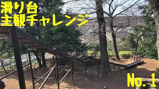 滑り台　主観チャレンジ！　No.1　【滝の根公園】