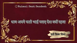 धाम अपने चलो भाई ll dham apne chalo bhai ll हुजूर स्वामी जी ll vijay simra ll ruhani sant sandesh