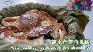 🦀無水蒸蟹荷葉飯 Waterless Steam Lotus Leaf with Crab and Rice🦀 - SmartCook 煮見 x HK Saladmaster 煮好餸