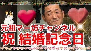 【元祖マー坊チャンネルNo37】 祝！重信船長様御夫婦、結婚記念日編