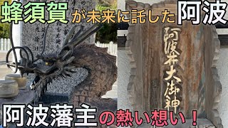 【阿波藩主の想い】淡路島を生み賜う､直ちに阿波国を生み賜う！阿波井大御神！