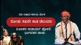 |ನೋಡು ಸಖನೇ ಕಾಡ‌‌ ಚೆಲುವನು| ದಿವಾಕರ ಆಚಾರ್ಯ ಪೊಳಲಿ ಭಾಗವತರ ಹಾಡು| Kateel mela