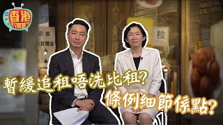 暫緩追租就等如不用交租嗎 當中細節詳細同大家講解| #香港冇問題 #1