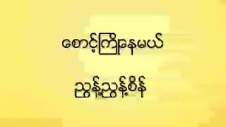 ေစာင့္ႀကိဳေနမယ္  ၫြန္႔ၫြန္႔စိန္