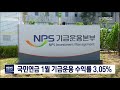 뉴스데스크 국민연금 수익률 빠른 회복세