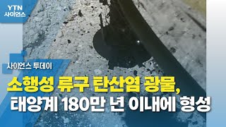 소행성 류구(龍宮)의 탄산염 광물, 태양계 시작 뒤 180만 년 이내에 형성 / YTN 사이언스