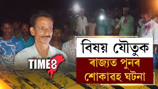 যৌতুকৰ বাবেই ৰাজ্যত পুনৰ ভয়ংকৰ ঘটনা,