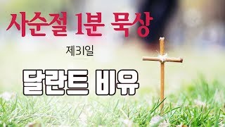 사순절 묵상31. 달란트 비유(마25:14-30)