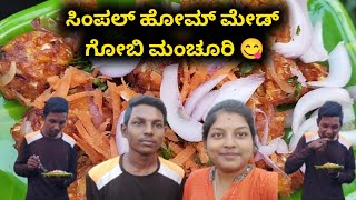 ಸಿಂಪಲ್ ಹೋಮ್ ಮೇಡ್ ಗೋಬಿ ಮಂಚೂರಿ 😋|Ramya shetty vlogs