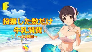 【第10回シンデレラガール総選挙】投票した分だけ牛乳消費～21日目～【及川雫応援企画】