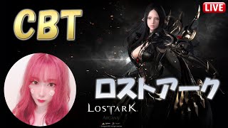 【LOST ARK】ロストアーク始めました！CβT版プレイ🎵