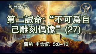 2467.《第二诫命：“不可为自己雕刻偶像”(27)》 旧约：申命记 5：8-10