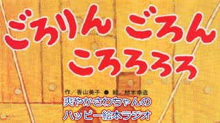 【朗読】ごろりん　ごろん　ころろろろ～爽やかさわちゃんのハッピー絵本ラジオ～