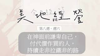 【今日美地分享】2022秋季國際長老及負責弟兄訓練晨興聖言W8D6｜在神面前謙卑自己，付代價作買的人，持續走非拉鐵非的路。｜第八週週六