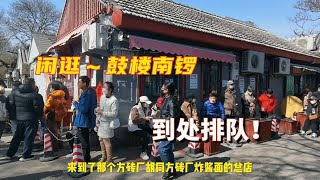 北京大妞串胡同闲逛鼓楼南锣，哪些小店经常排队？带你来看看！