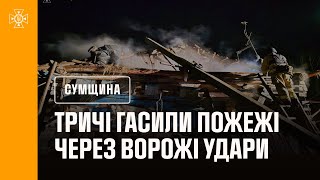 Сумщина: рятувальники тричі ліквідовували пожежі в житловому секторі, які спричинили ворожі удари