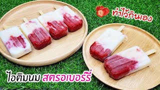 ไอติมนมสตรอเบอร์รี่ แบบแท่งทำไว้กินเองง่ายๆ หอมหวานสดชื่นมากๆ strawberry ice cream