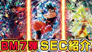 【SDBH公式】BM7弾☆SEC大公開‼【スーパードラゴンボールヒーローズ】