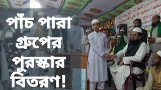 হিফজুল কুরআন প্রতিযোগিতা ২০২০ এর পাঁচ পারা গ্রুপের পুরস্কার বিতরণ |