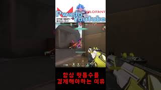 【발로란트】 항상 뒤통수를 조심해야 하는 이유#shorts