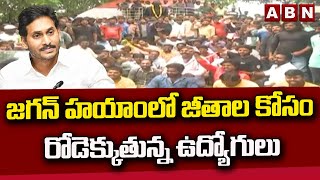 జగన్ హయాంలో జీతాల కోసం రోడెక్కుతున్న ఉద్యోగులు || Jagan Govt || ABN Telugu