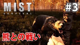 【食料調達！熊との戦い】霧の中でサバイバル始めました！Mist Survival / ミストサバイバル#3