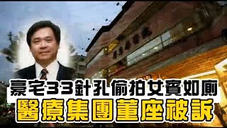 豪宅33針孔偷拍女賓如廁 醫療集團董座被訴 | 台灣蘋果日報