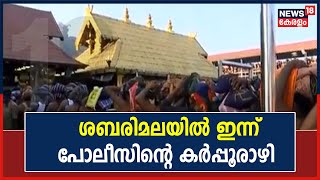 Sabarimalaയിൽ Policeന്റെ കർപ്പൂരാഴി ഇന്ന് | 24th December 2021