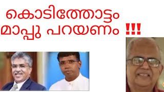 അനിൽ കൊടിത്തോട്ടം മാപ്പു പറയണം...