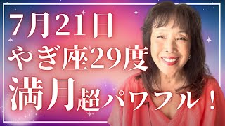 🌟💗🌟7月21日やぎ座29度満月は超パワフル！🌟💗🌟エネルギーをうまく活用して大きく躍進できる時🌟💗🌟大切なポイントを解説します🌟💗🌟by AUC@AUCbyHarumiOhata