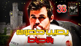 ما سبب تربّع كارلسن على عرش الشطرنج ؟؟