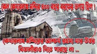 রহস্যময় কেদারনাথ।কেন কেদারনাথ মন্দির এত জাগ্রত?Mystery of Kedarnath Temple|Kedarnath Temple History