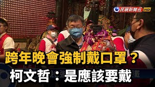 跨年晚會強制戴口罩? 柯文哲:是應該要戴－民視台語新聞