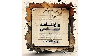 واژه‌نامه سیاسی - رادیکالیسم