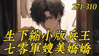 《生下缩小版兵王，七零军嫂美娇娇》271-310：特别说明：本文年代架空，一切纯属虚构，不会真离婚、不会真离婚，大家一定要记住！　　李欣玥穿进了一本年代文里，成为一个强嫁男二的早死妻。