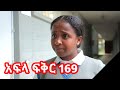 አፍላ ፍቅር ክፍል 169 - School life /ስኩል ላይፍ/