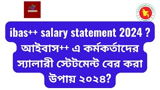 ibas++ salary statement 2024 ? আইবাস++ এ কর্মকর্তাদের স্যালারী স্টেটমেন্ট বের করা উপায় ২০২৪?