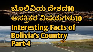 ಬೊಲಿವಿಯ ದೇಶದ10 ಆಸಕ್ತಿಕರ ವಿಷಯಗಳು10 Interesting Facts of Bolivia's Country Part-4